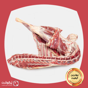 نیم شقه ران گوسفندی شیشک (5کیلویی)